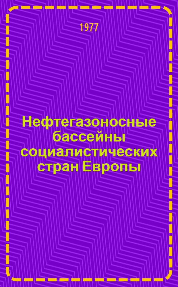 Нефтегазоносные бассейны социалистических стран Европы : Обзор
