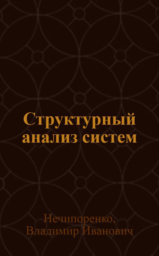 Структурный анализ систем : (Эффективность и надежность)