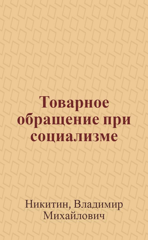 Товарное обращение при социализме