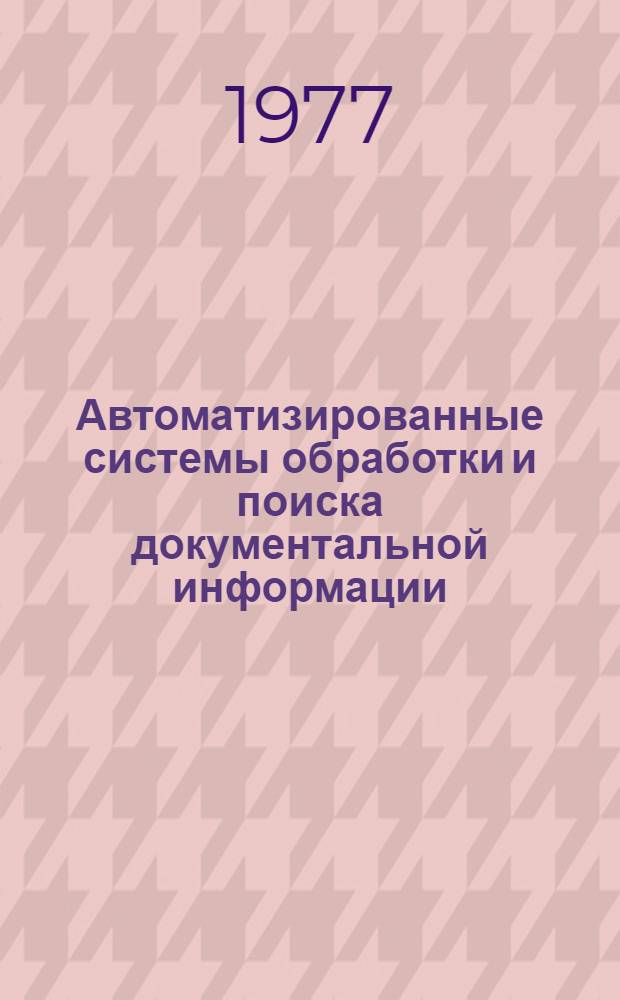 Автоматизированные системы обработки и поиска документальной информации