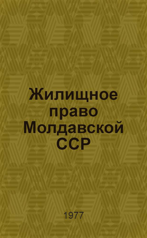 Жилищное право Молдавской ССР