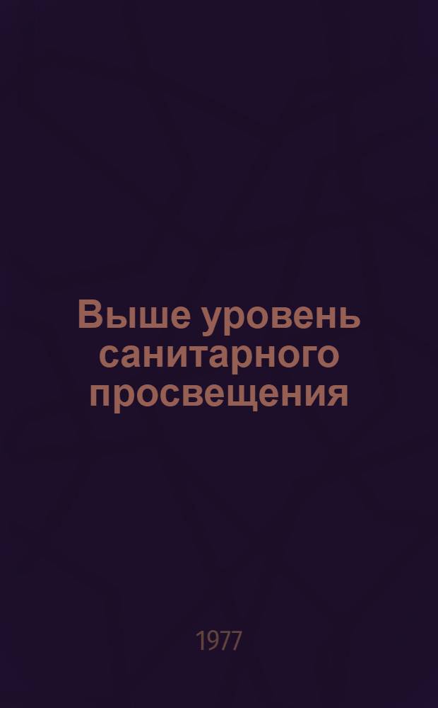Выше уровень санитарного просвещения
