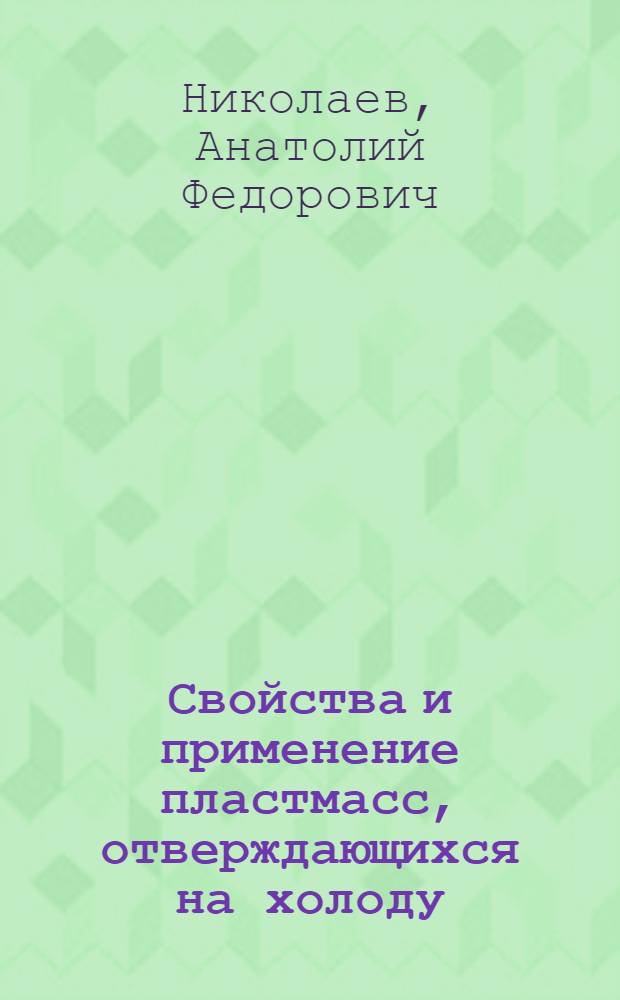 Свойства и применение пластмасс, отверждающихся на холоду
