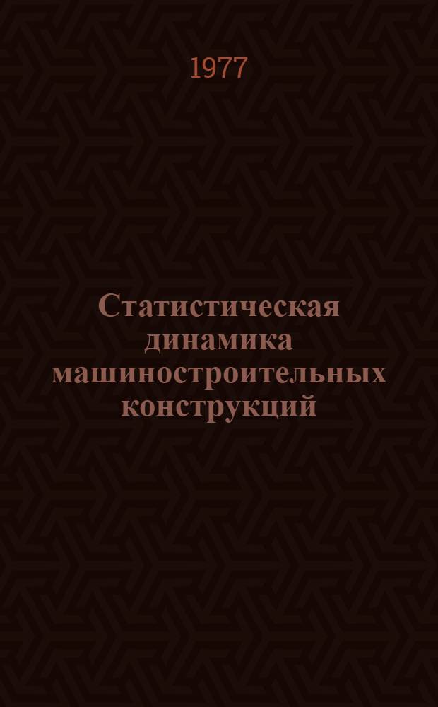 Статистическая динамика машиностроительных конструкций