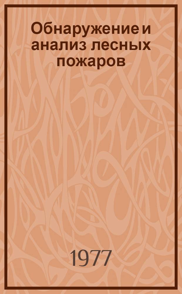 Обнаружение и анализ лесных пожаров : Сб. статей