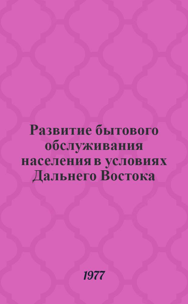 Развитие бытового обслуживания населения в условиях Дальнего Востока : (Учеб. пособие)