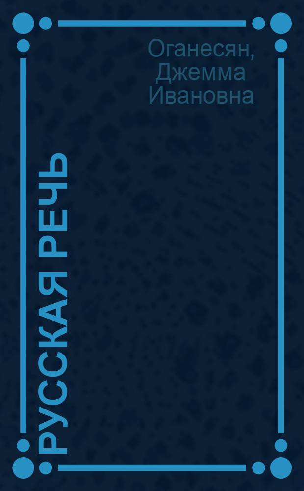 Русская речь : Учебник для 7 кл. арм. школы