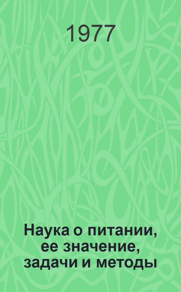 Наука о питании, ее значение, задачи и методы : Учеб. пособие