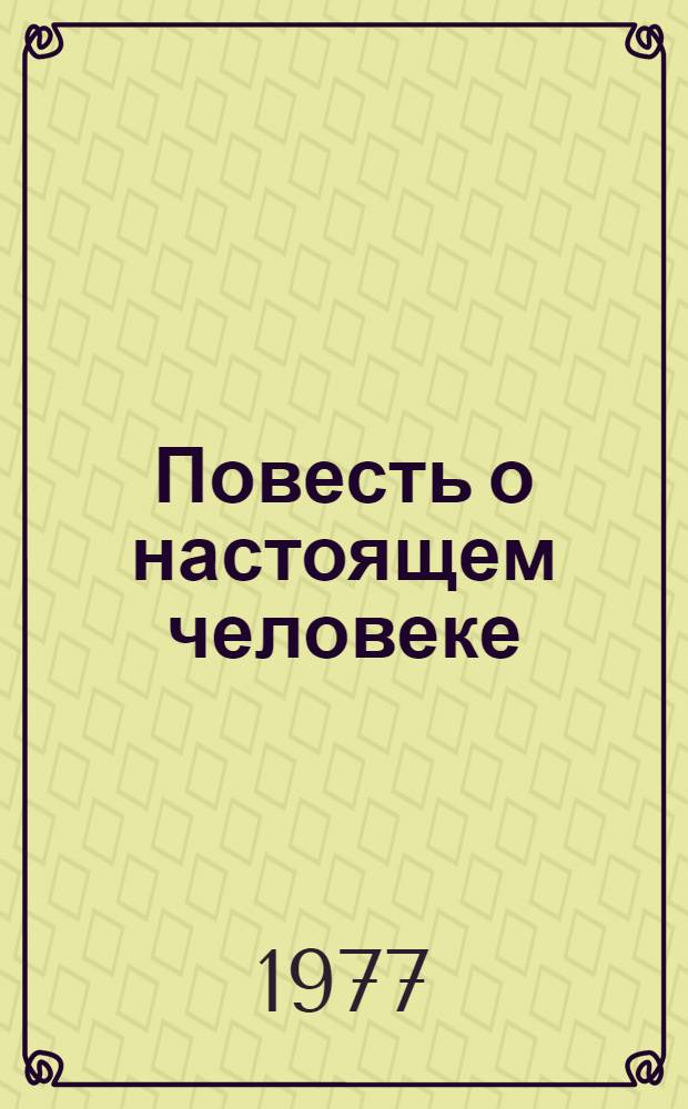 Повесть о настоящем человеке
