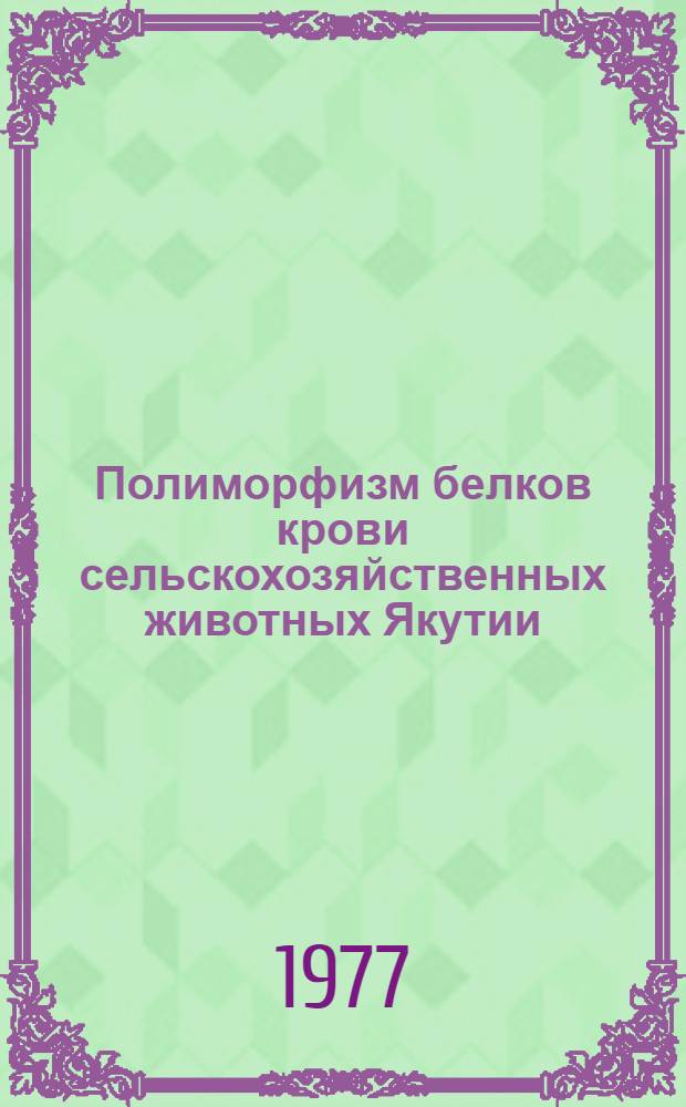 Полиморфизм белков крови сельскохозяйственных животных Якутии