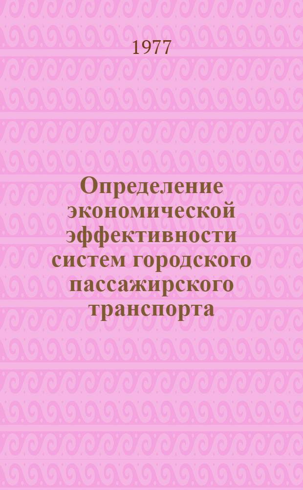 Определение экономической эффективности систем городского пассажирского транспорта : Метод. пособие