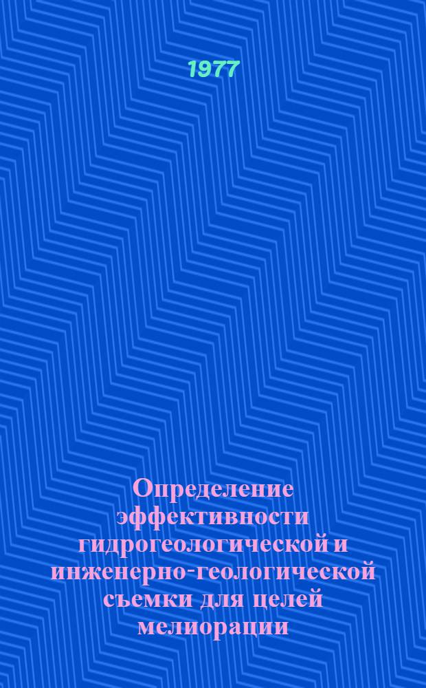 Определение эффективности гидрогеологической и инженерно-геологической съемки для целей мелиорации : Метод. рекомендации