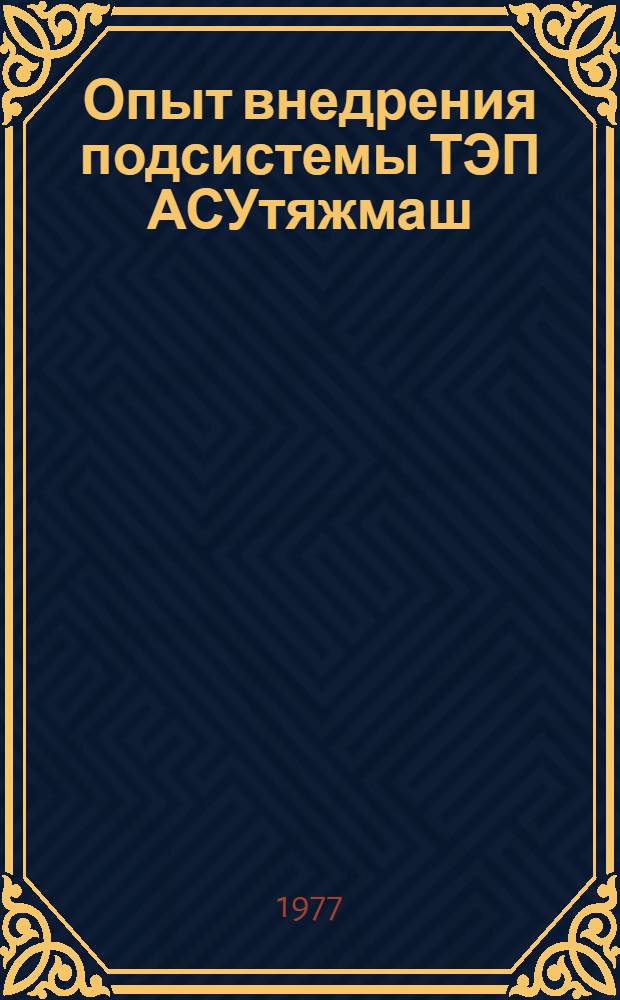Опыт внедрения подсистемы ТЭП АСУтяжмаш