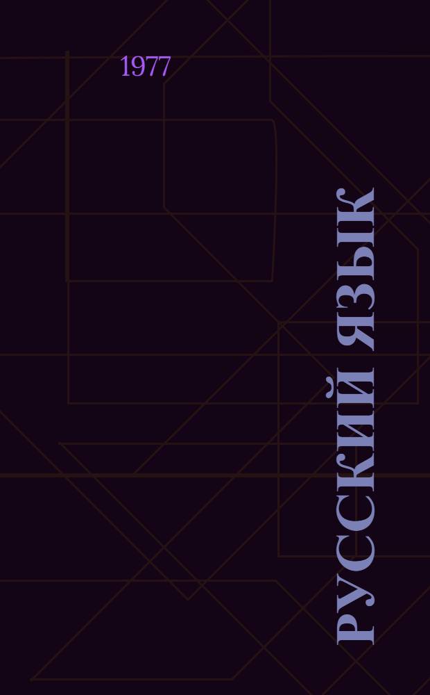 Русский язык : Учебник для 6-го кл. школы глухих