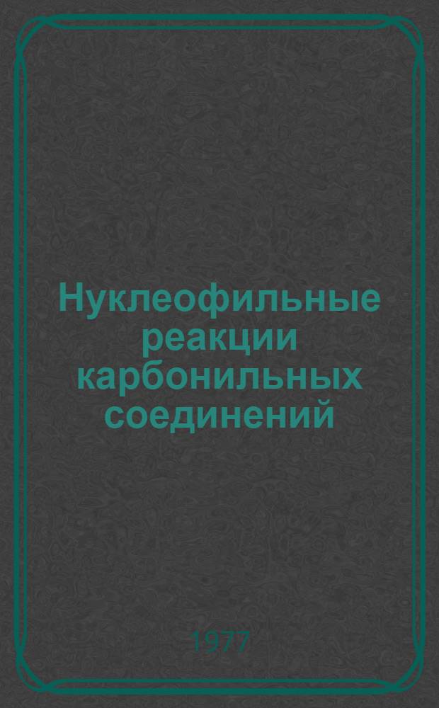 Нуклеофильные реакции карбонильных соединений : Науч.-темат. сборник