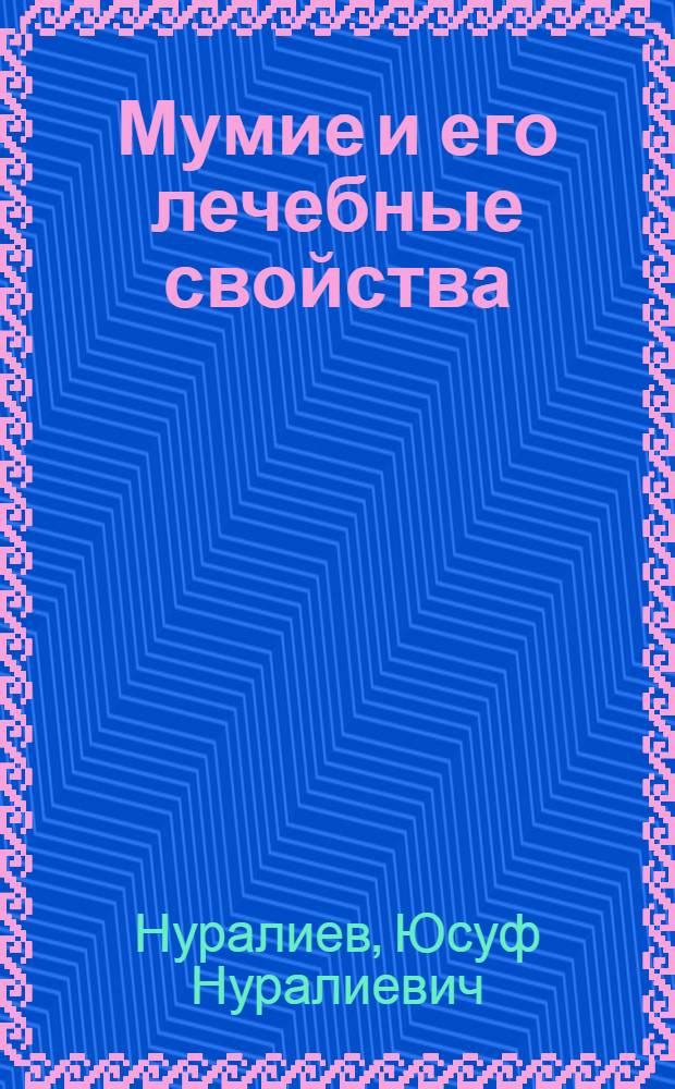 Мумие и его лечебные свойства