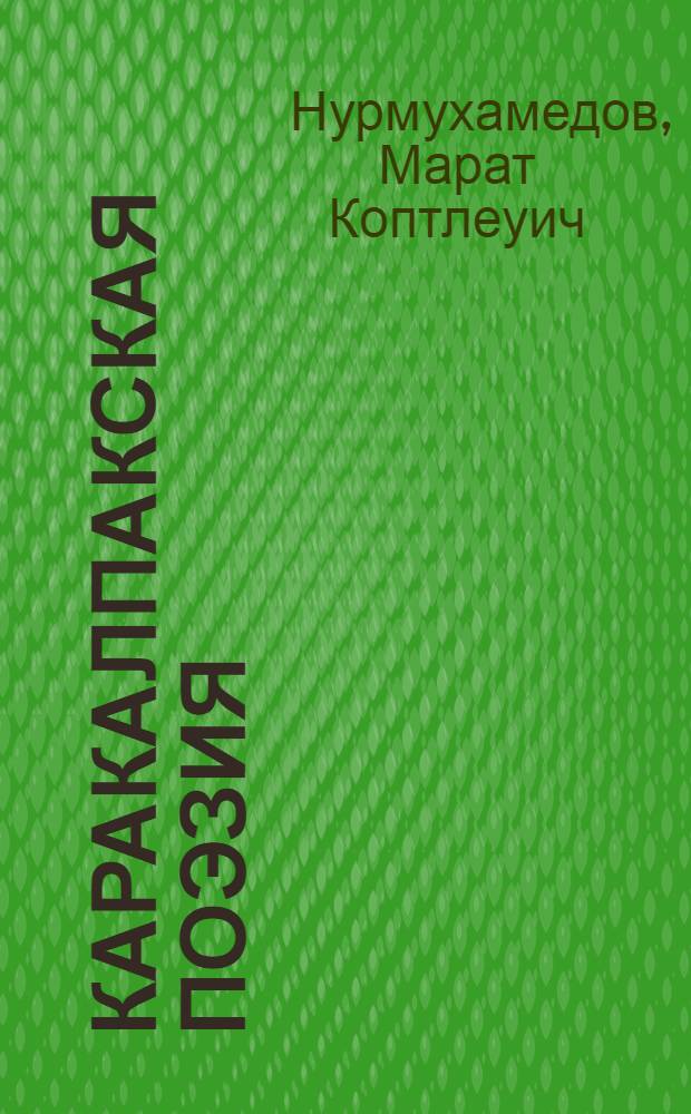 Каракалпакская поэзия : Краткий очерк