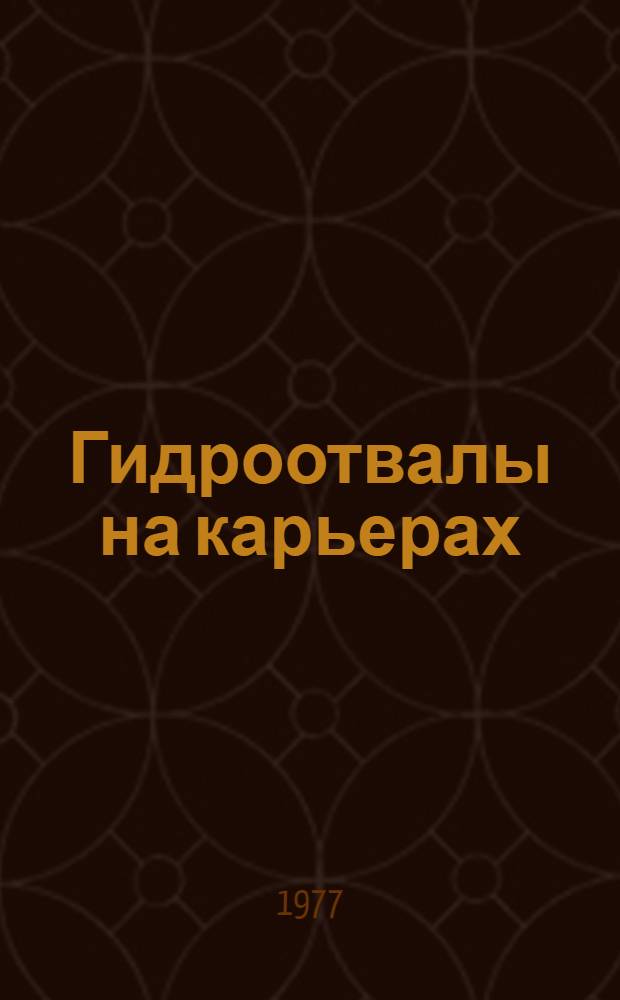 Гидроотвалы на карьерах