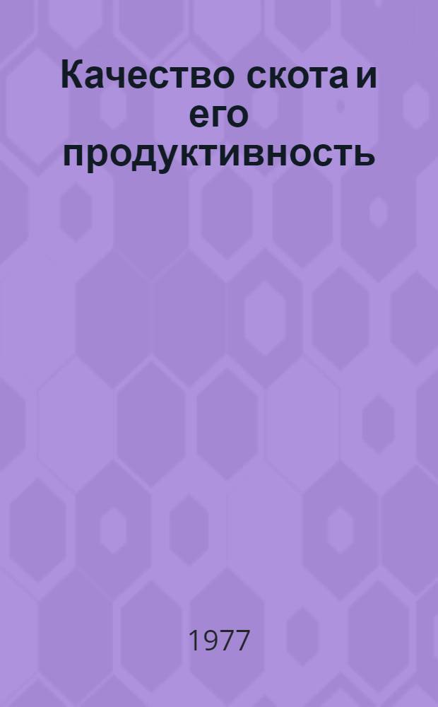 Качество скота и его продуктивность : (Плем. работа с красной степной породой скота на Кубани)