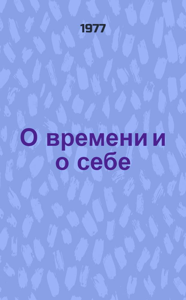 О времени и о себе : Сборник