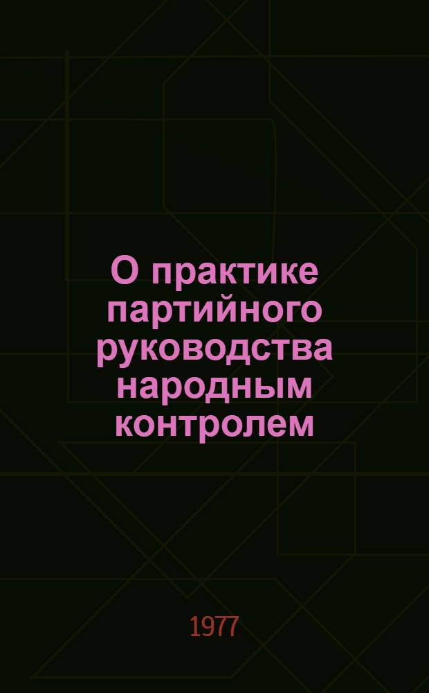 О практике партийного руководства народным контролем : Сборник статей