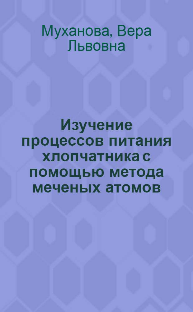 Изучение процессов питания хлопчатника с помощью метода меченых атомов