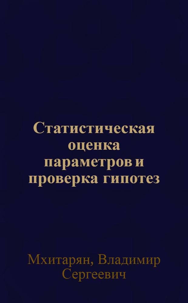 Статистическая оценка параметров и проверка гипотез : Учеб. пособие