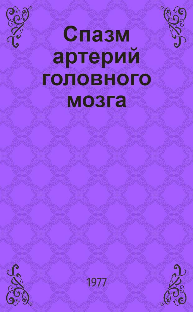 Спазм артерий головного мозга = Cerebral arterial spasm