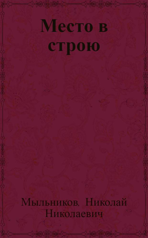 Место в строю : Роман