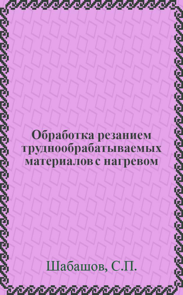 Обработка резанием труднообрабатываемых материалов с нагревом