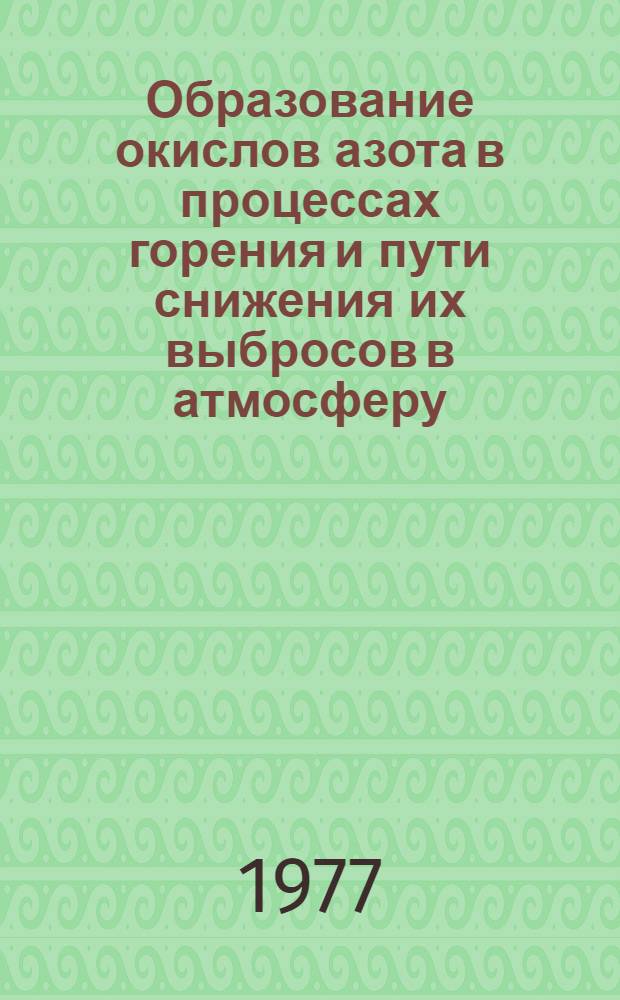 Образование окислов азота в процессах горения и пути снижения их выбросов в атмосферу : Сборник