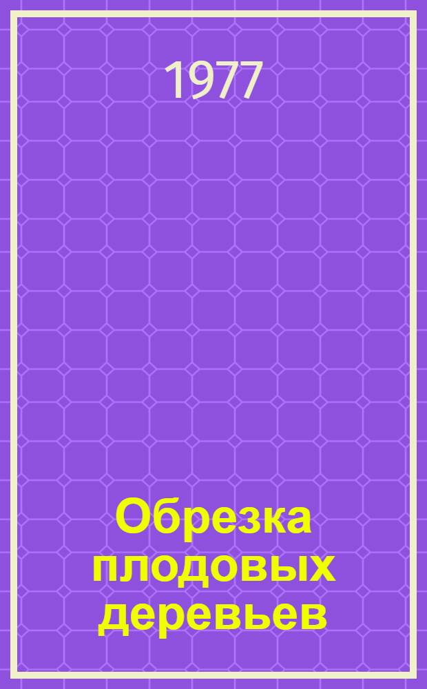 Обрезка плодовых деревьев