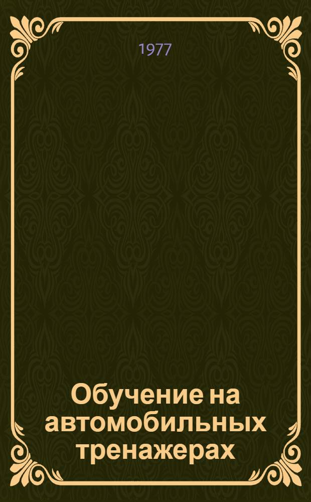 Обучение на автомобильных тренажерах