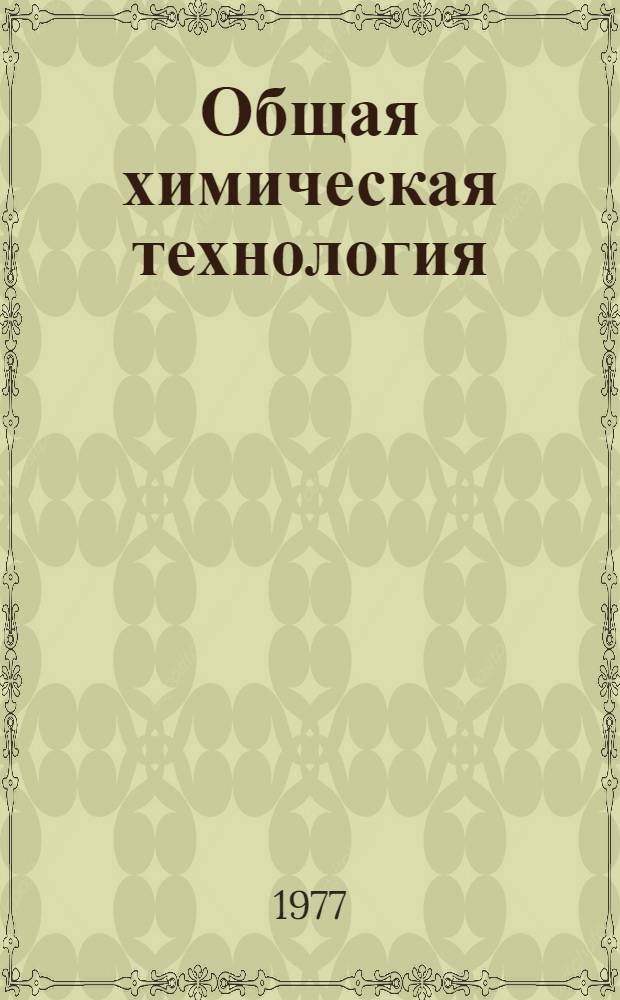 Общая химическая технология : Учебник для хим.-технол. специальностей техникумов