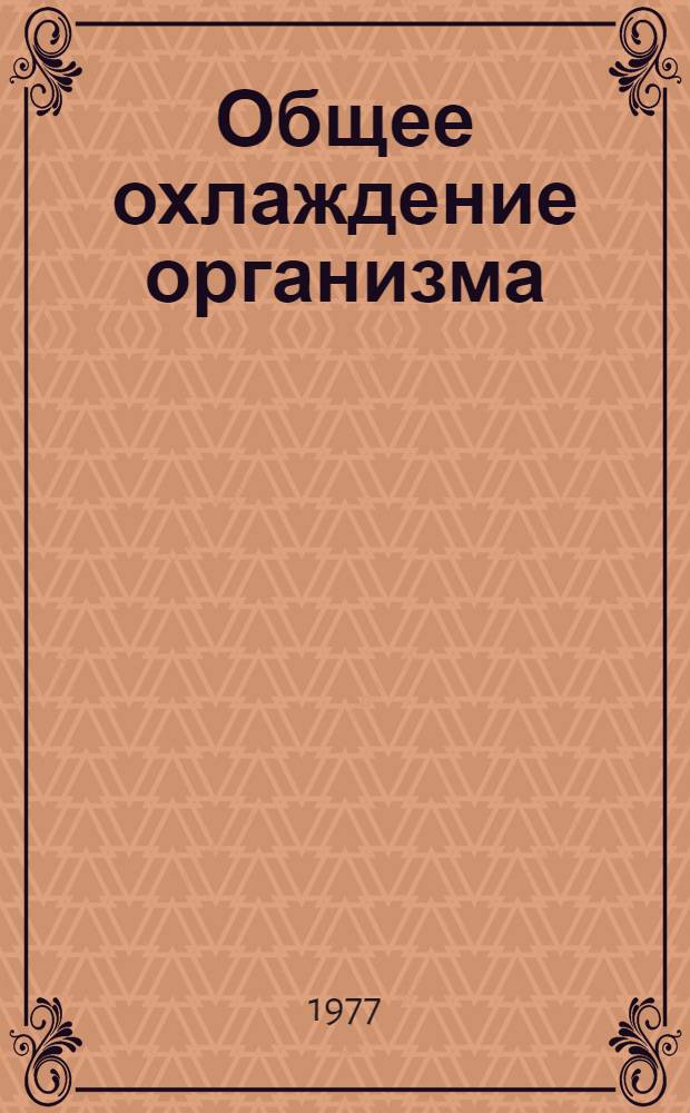 Общее охлаждение организма