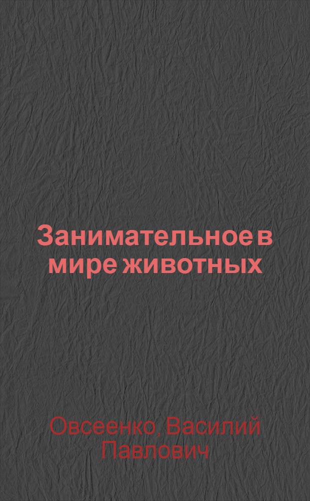 Занимательное в мире животных