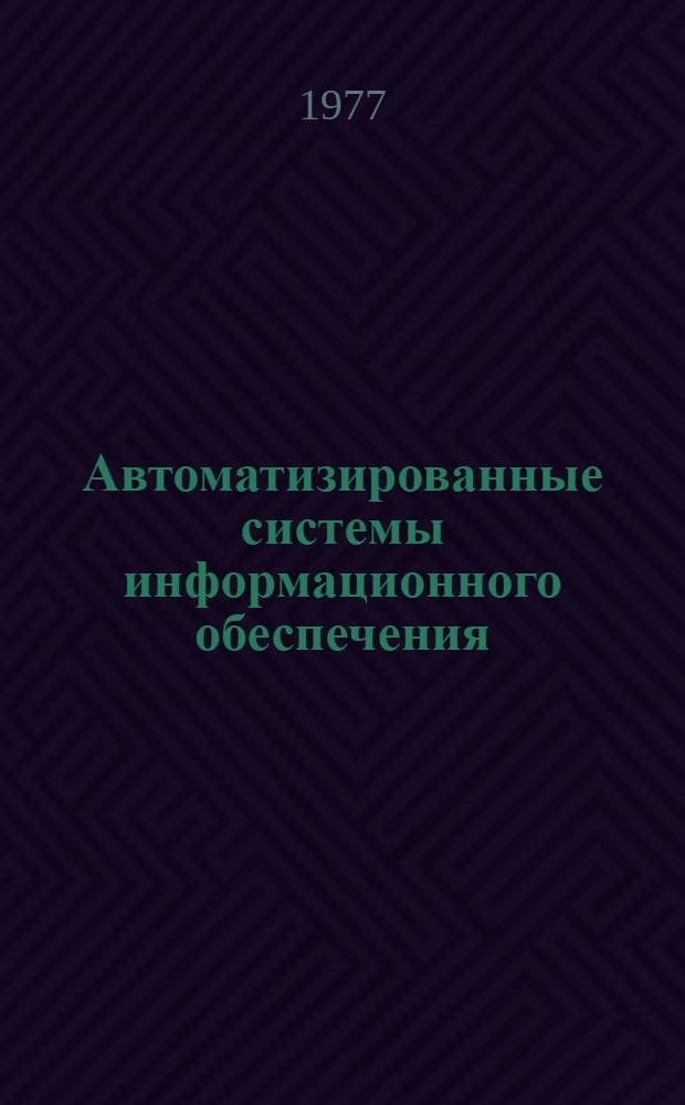 Автоматизированные системы информационного обеспечения : (Введение в лог. проектирование)