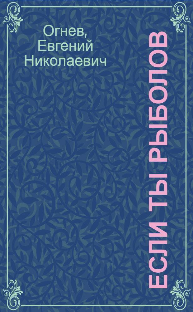 Если ты рыболов