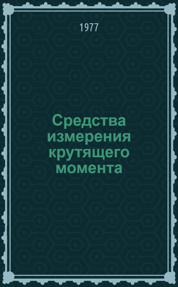 Средства измерения крутящего момента