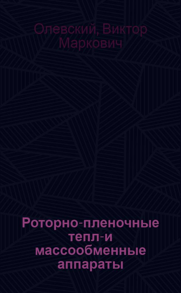Роторно-пленочные тепло- и массообменные аппараты