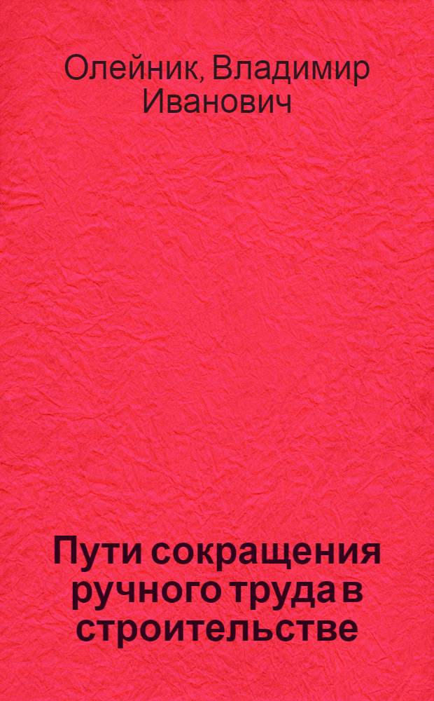 Пути сокращения ручного труда в строительстве : Обзор