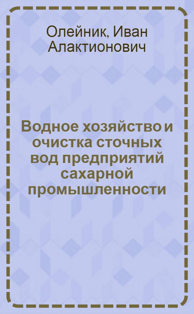 Водное хозяйство и очистка сточных вод предприятий сахарной промышленности : Учеб. пособие