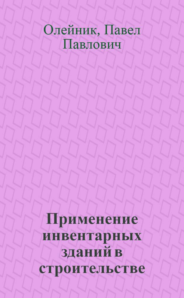 Применение инвентарных зданий в строительстве