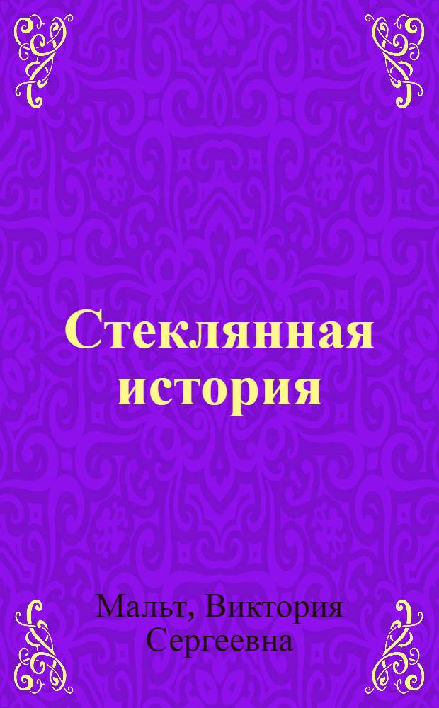 Стеклянная история : Рассказы : Для мл. возраста