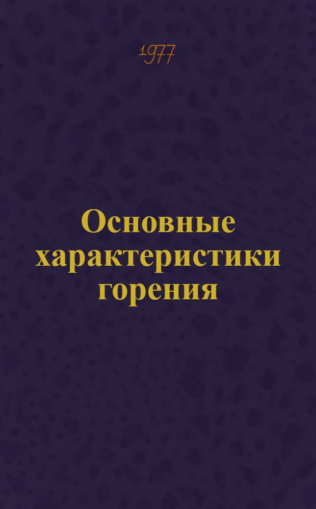 Основные характеристики горения