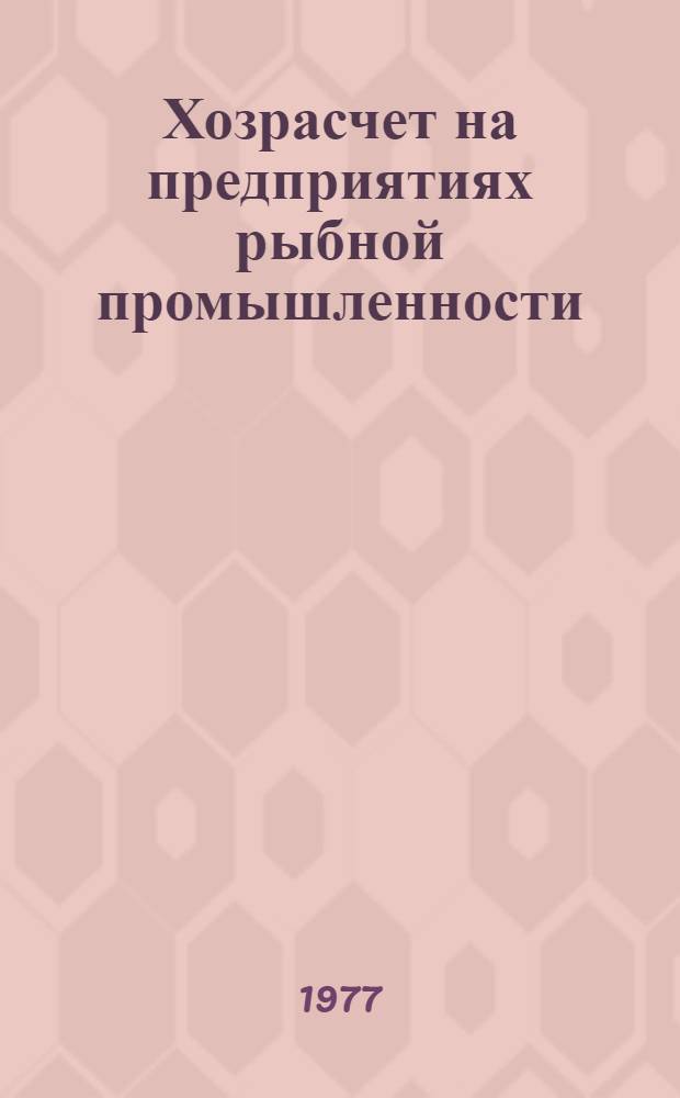 Хозрасчет на предприятиях рыбной промышленности