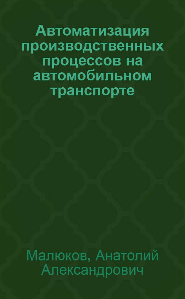 Автоматизация производственных процессов на автомобильном транспорте : Учеб. пособие