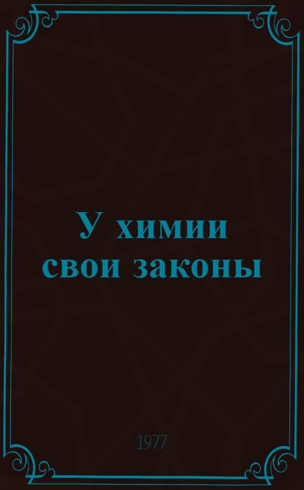 У химии свои законы