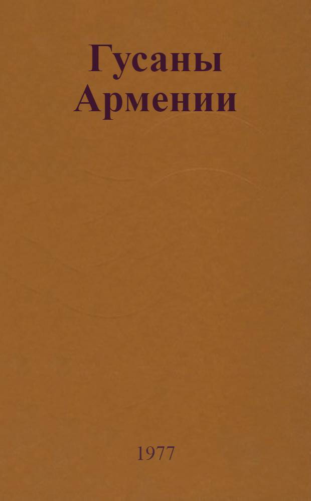 Гусаны Армении