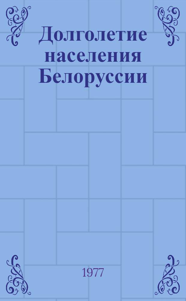 Долголетие населения Белоруссии : Социально-гигиен. исследование
